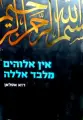 עטיפת הספר אין אלוהים מלבד אללה