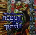 עטיפת הספר המטבח של כוך ההיתוך
