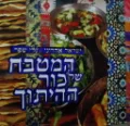 עטיפת הספר המטבח של כוך ההיתוך
