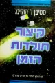עטיפת הספר קיצור תולדות הזמן