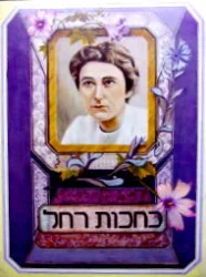 עטיפת הספר כחכות רחל