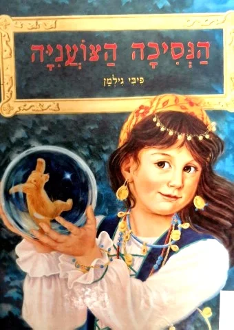 עטיפת הספר הנסיכה הצועניה