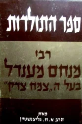 עטיפת הספר רבנו הצמח צדק