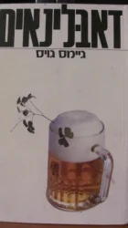 עטיפת הספר דאבלינאים
