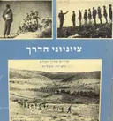 עטיפת הספר ציוניוני הדרך
