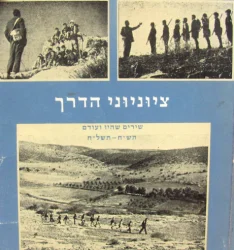 עטיפת הספר ציוניוני הדרך