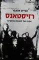 עטיפת הספר רזיסטאנס