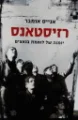 עטיפת הספר רזיסטאנס