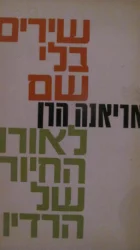 עטיפת הספר שירים בלי שם-לאורו החיור של הרדיו-חתום