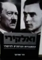 עטיפת הספר ואלקירי