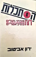 עטיפת הספר הסתכלות דוח מבתי חולים הפסיכיאטריים