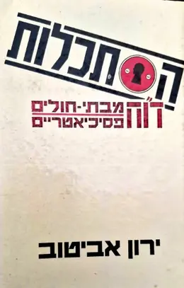 עטיפת הספר הסתכלות דוח מבתי חולים הפסיכיאטריים