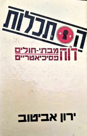 עטיפת הספר הסתכלות דוח מבתי חולים הפסיכיאטריים