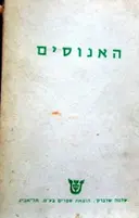 עטיפת הספר האנוסים