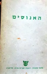 עטיפת הספר האנוסים