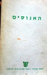 עטיפת הספר האנוסים