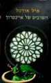 עטיפת הספר השרביט של איינטרוך