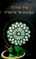 עטיפת הספר השרביט של איינטרוך