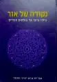 עטיפת הספר נקודה של אור