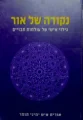 עטיפת הספר נקודה של אור
