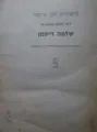 עטיפת הספר משירת יוון ורומי דברי תרגום מעזבונו של שלמה דיקמן
