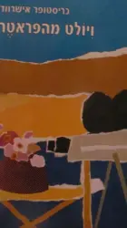 עטיפת הספר ויולט מהפראטר