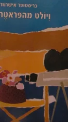 עטיפת הספר ויולט מהפראטר