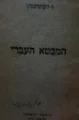 עטיפת הספר המבטא העברי