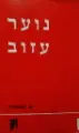 עטיפת הספר נוער עזוב