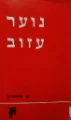 עטיפת הספר נוער עזוב