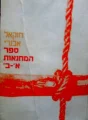 עטיפת הספר ספר המחנאות א ב