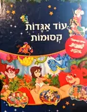 עטיפת הספר עוד אגדות קסומות