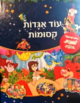 עטיפת הספר עוד אגדות קסומות