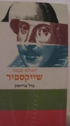 עטיפת הספר העולם כבמה שייקספיר