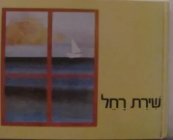 עטיפת הספר שירת רחל
