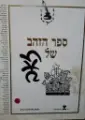 עטיפת הספר ספר הזהב של זאב