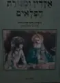 עטיפת הספר אלדין ומנורת הפלאים