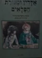 עטיפת הספר אלדין ומנורת הפלאים