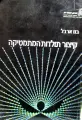 עטיפת הספר קצור תולדות המתמטיקה