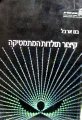 עטיפת הספר קצור תולדות המתמטיקה