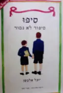 עטיפת הספר סיפו סיפור לא גמור