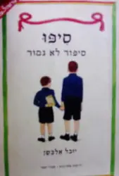 עטיפת הספר סיפו סיפור לא גמור