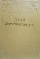 עטיפת הספר סדר הגדה של פסח הגדה על פי אברבנאל השלם