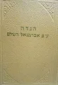 עטיפת הספר סדר הגדה של פסח הגדה על פי אברבנאל השלם