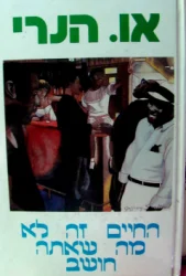 עטיפת הספר החיים זה לא מה שאתה חושב