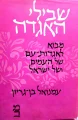 עטיפת הספר שבילי אגדה