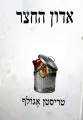 עטיפת הספר אדון החצר