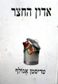 עטיפת הספר אדון החצר
