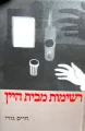 עטיפת הספר רשימות מבית היין