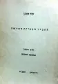 עטיפת הספר תחביר העברית החדשה חלק ראשון המשפט הפשוט